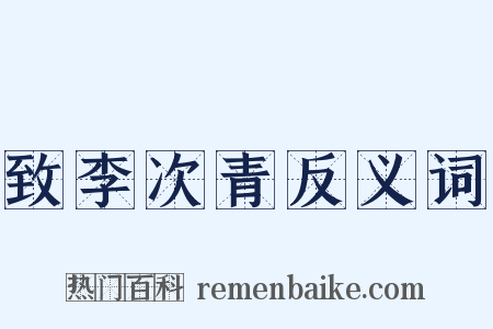 致李次青反义词是什么意思的图片